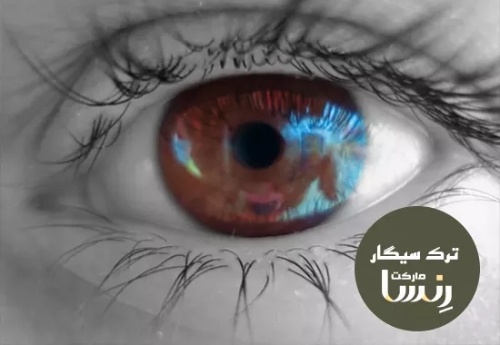 اثر سیگار بر چشم و بینایی مجموعه ترک سیگار رنسا