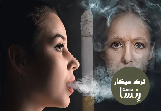 عوارض سیگار کشیدن ناشتا مجموع ترک سیگار رنسا
