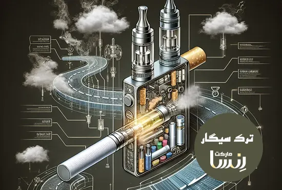 مکانیزم سیگار الکترونیکی یا ویپ به چه صورتی است؟ آیا به ترک سیگار کمک میکند؟