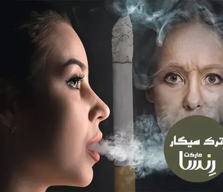 عوارض سیگار کشیدن ناشتا مجموع ترک سیگار رنسا