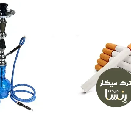 آیا قلیان واقعاً بیضررتر از سیگار است؟ حقیقت ماجرا | مجموعه ترک سیگار رنسا آیا قلیان واقعاً بیضررتر از سیگار است؟ حقیقت ماجرا | مجموعه ترک سیگار رنسا