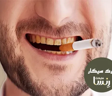 8 تا از علائم کمبود نیکوتین در بدن مجموعه ترک سیگار رنسا