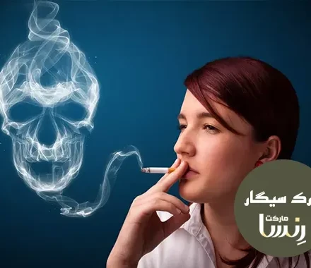عوارض سیگار کشیدن برای زنان - مجموعه ترک سیگار رنسا عوارض سیگار کشیدن برای زنان - مجموعه ترک سیگار رنسا