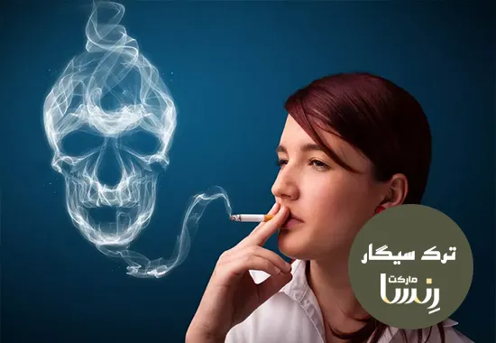 عوارض سیگار کشیدن برای زنان - مجموعه ترک سیگار رنسا