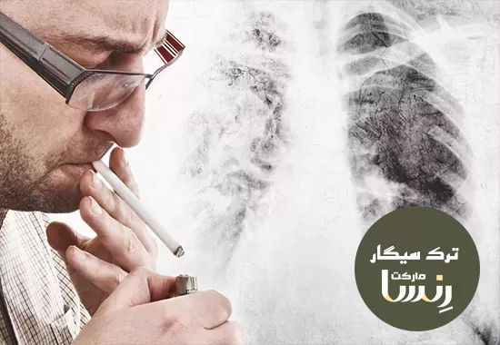 آیا ترک سیگار می تواند عوارض داشته باشد؟ مجموعه ترک سیگار رنسا