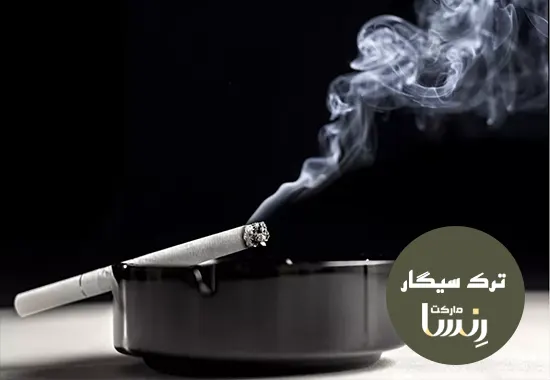 درباره خطرات دود سیگار چیست؟ ترک سیگار رنسا